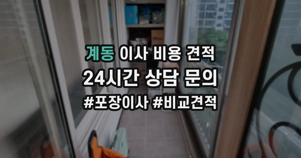 계동 이사 비용 견적