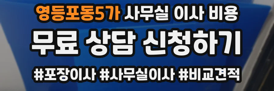 영등포동5가 사무실 이사 비용
