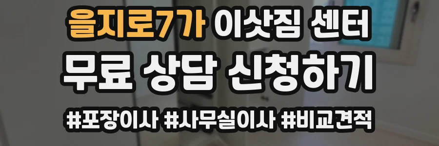 을지로7가 이삿짐 센터