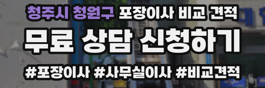 청주시 청원구 포장이사 비교 견적
