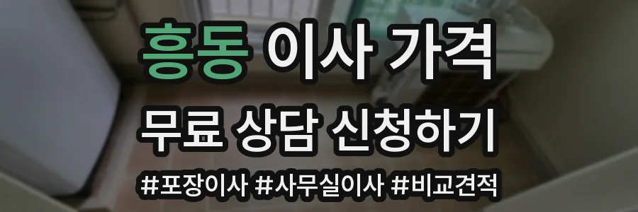 흥동 이사 가격