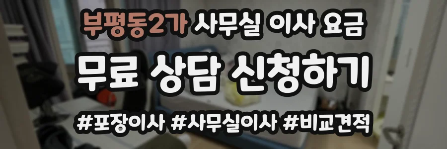 부평동2가 사무실 이사 요금