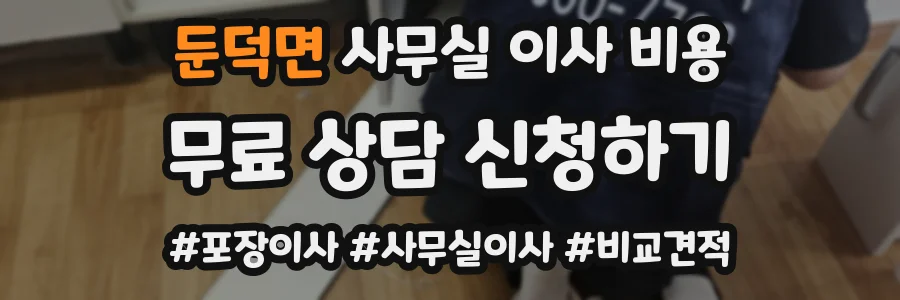 둔덕면 사무실 이사 비용
