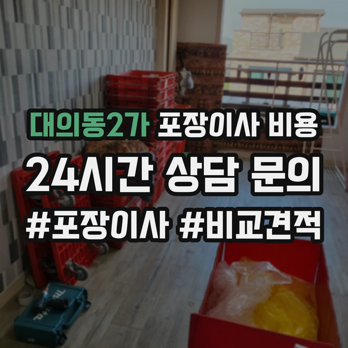 대의동2가 포장이사 비용