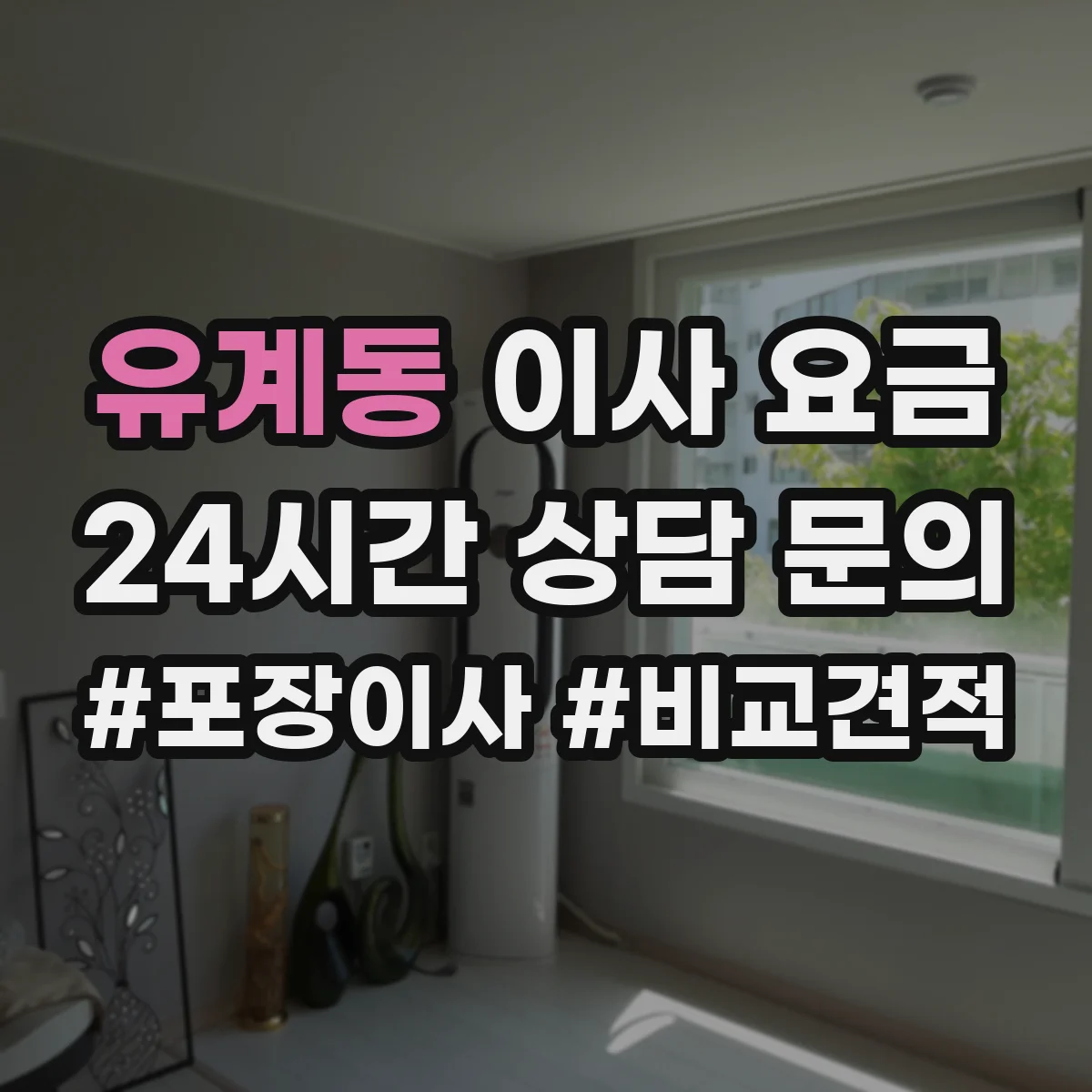 유계동 이사 요금