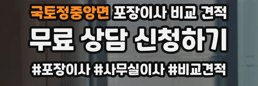 국토정중앙면 포장이사 비교 견적