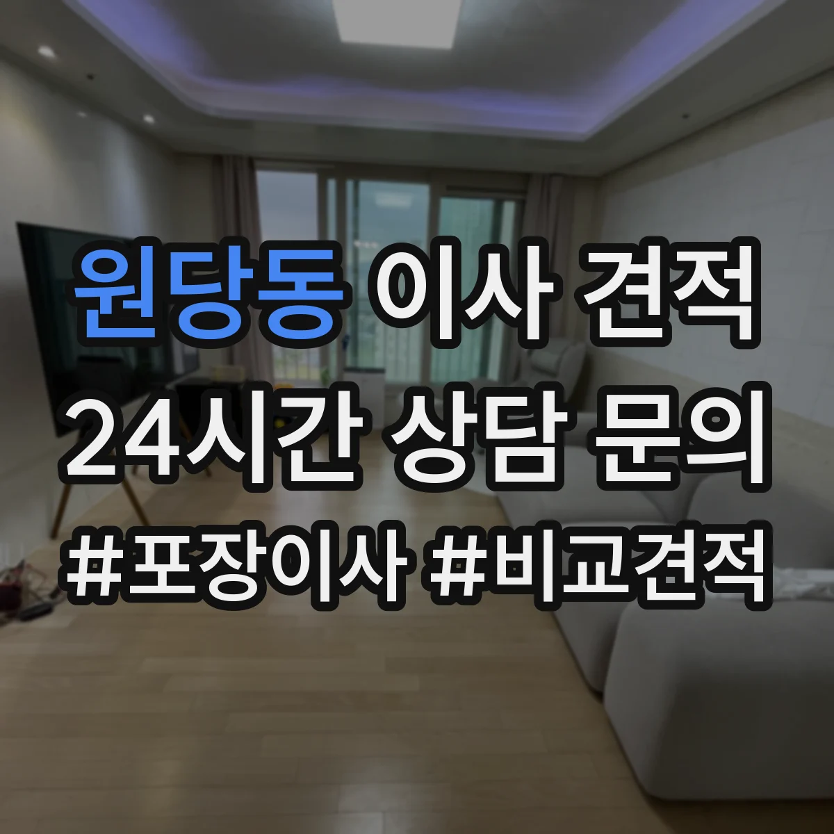 원당동 이사 견적
