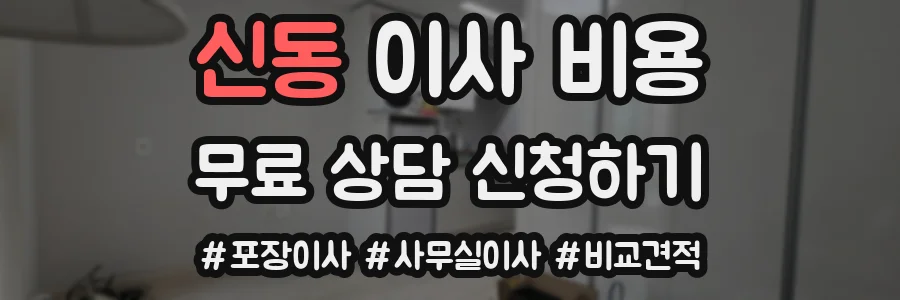 신동 이사 비용