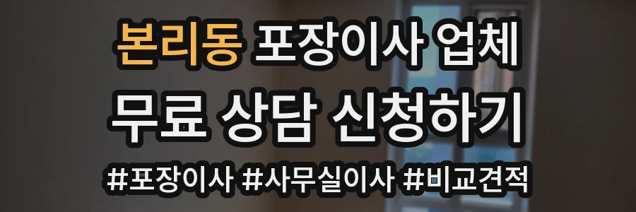 본리동 포장이사 업체