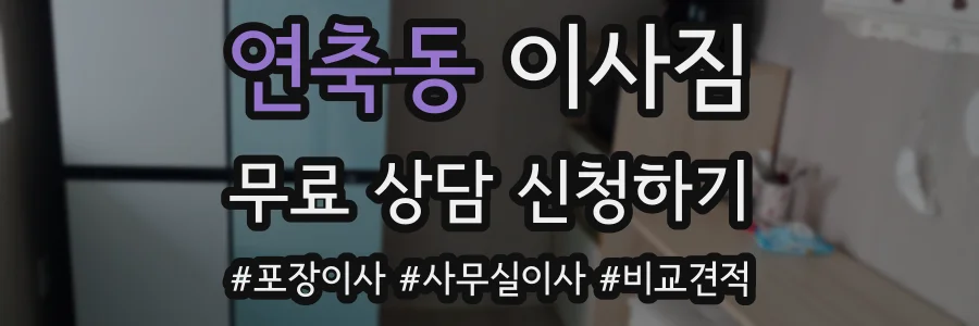 연축동 이사짐
