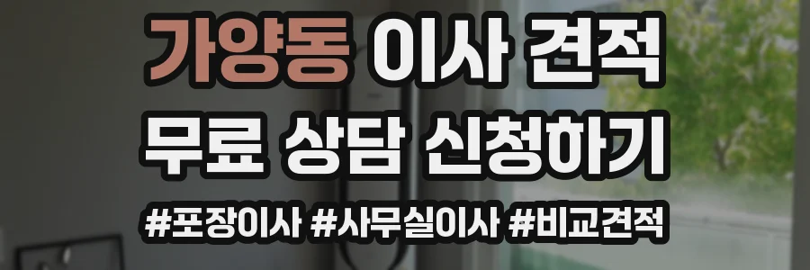 가양동 이사 견적