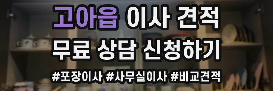 고아읍 이사 견적