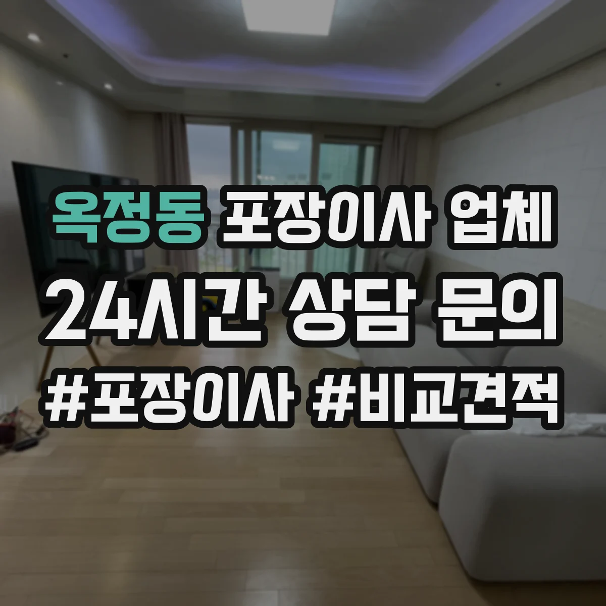 옥정동 포장이사 업체