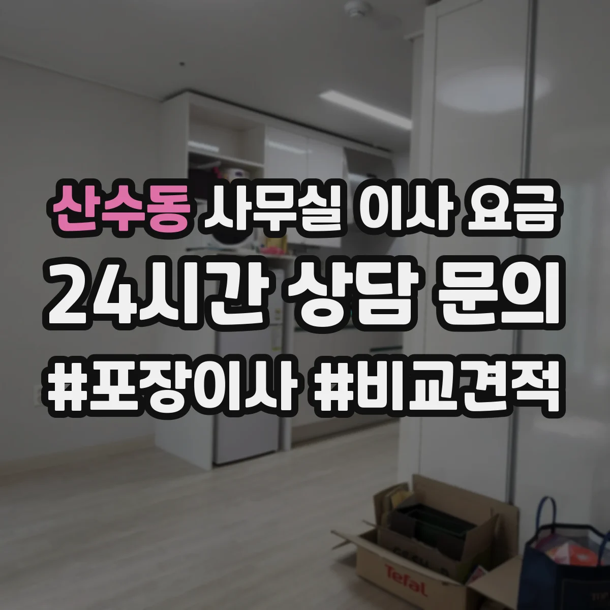 산수동 사무실 이사 요금