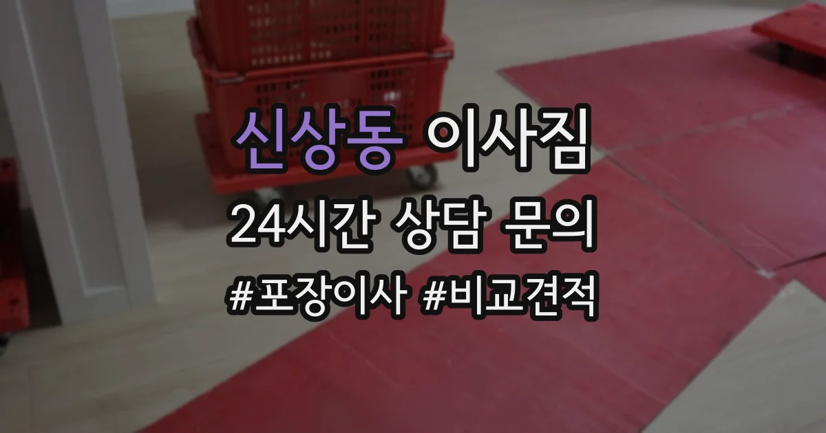 신상동 이사짐