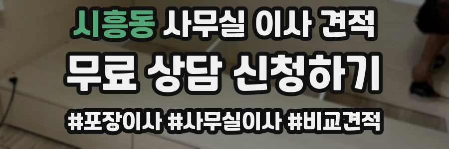시흥동 사무실 이사 견적