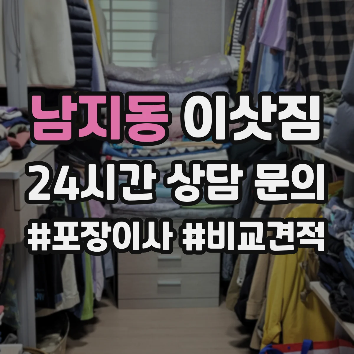 남지동 이삿짐