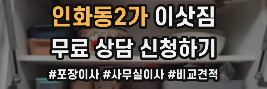 인화동2가 이삿짐