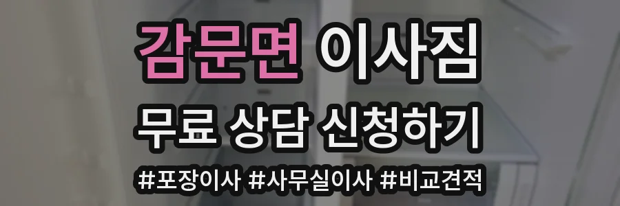 감문면 이사짐