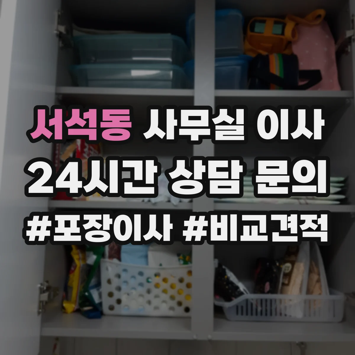 서석동 사무실 이사