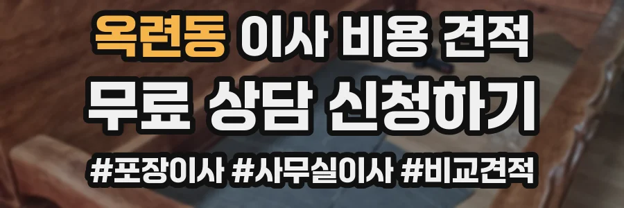 옥련동 이사 비용 견적