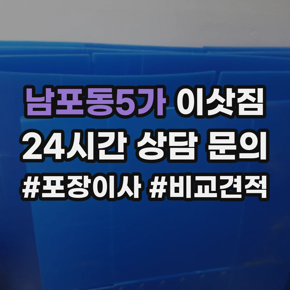 남포동5가 이삿짐