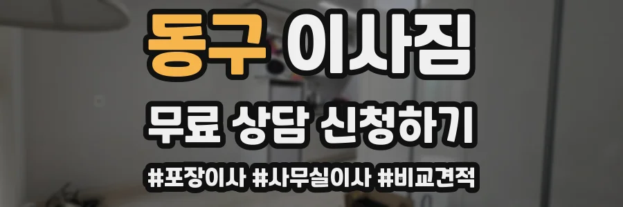 동구 이사짐