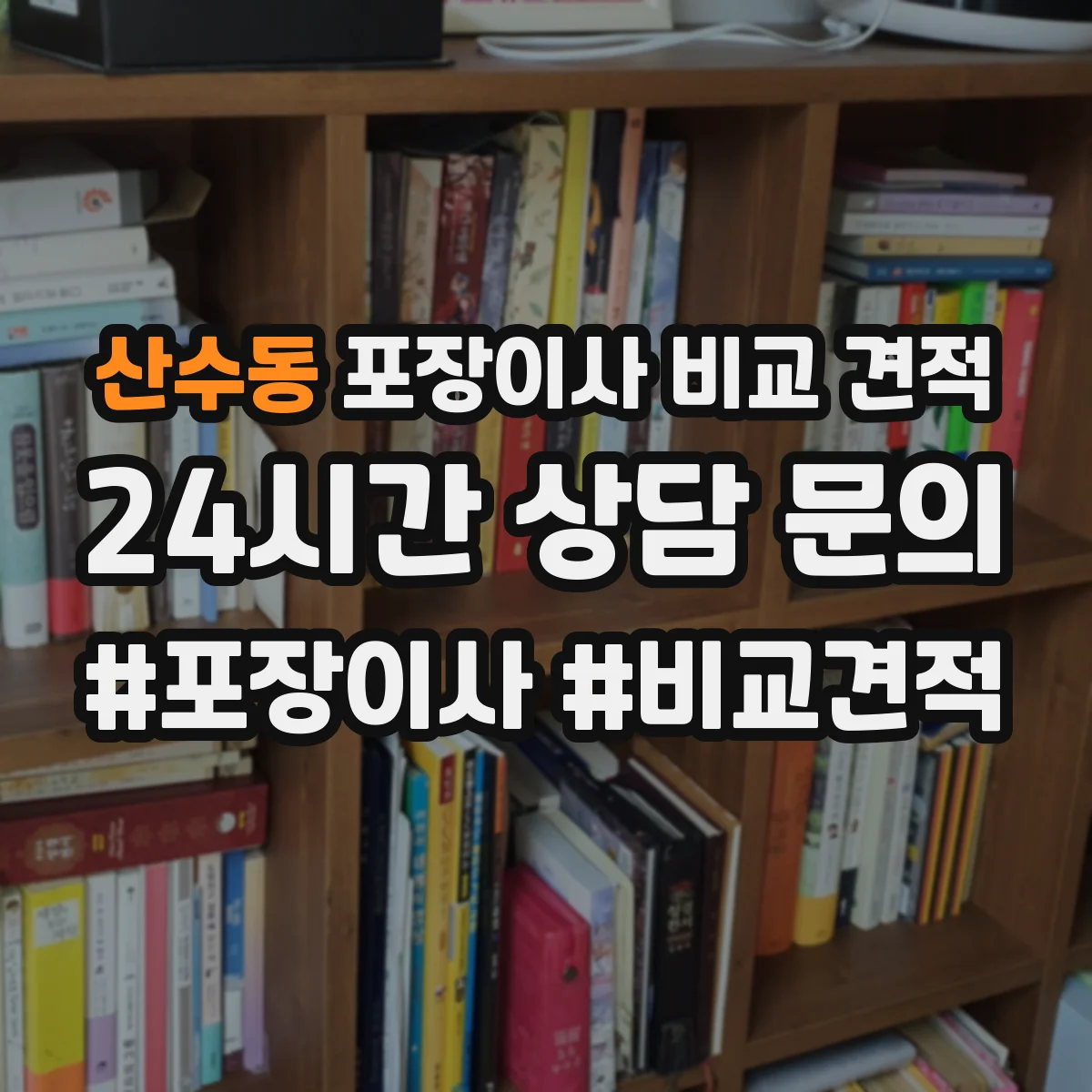 산수동 포장이사 비교 견적