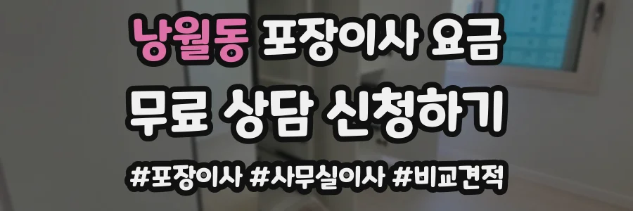 낭월동 포장이사 요금