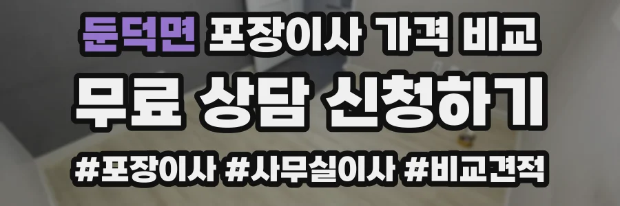 둔덕면 포장이사 가격 비교