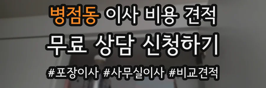 병점동 이사 비용 견적