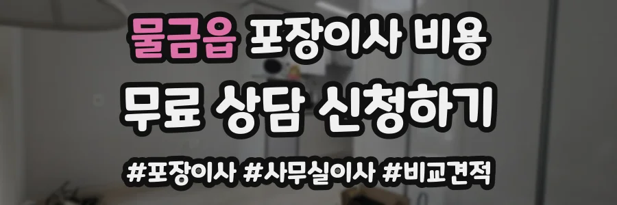 물금읍 포장이사 비용
