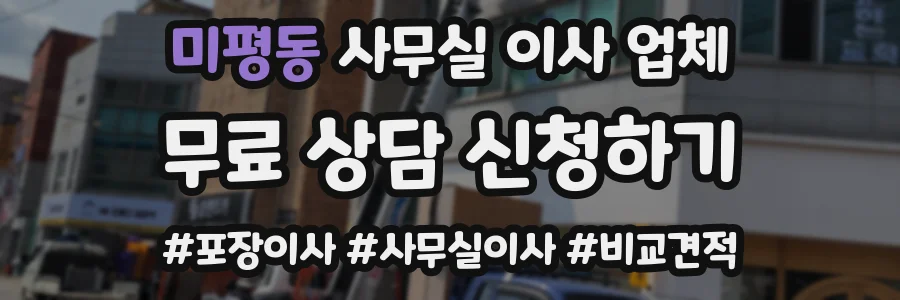 미평동 사무실 이사 업체