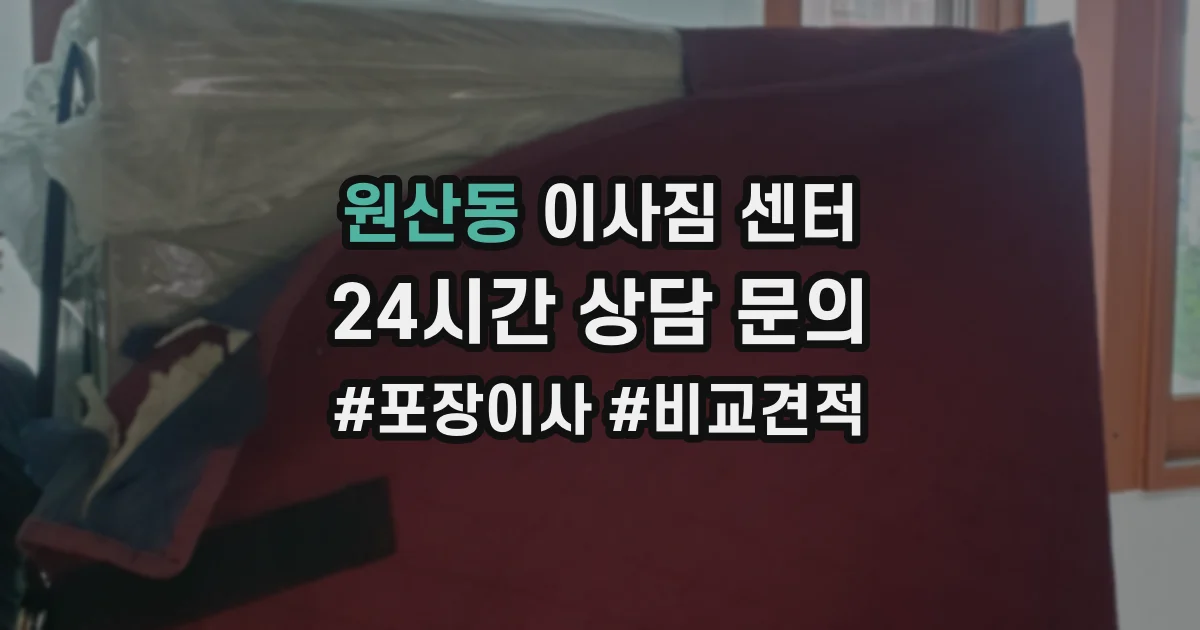 원산동 이사짐 센터