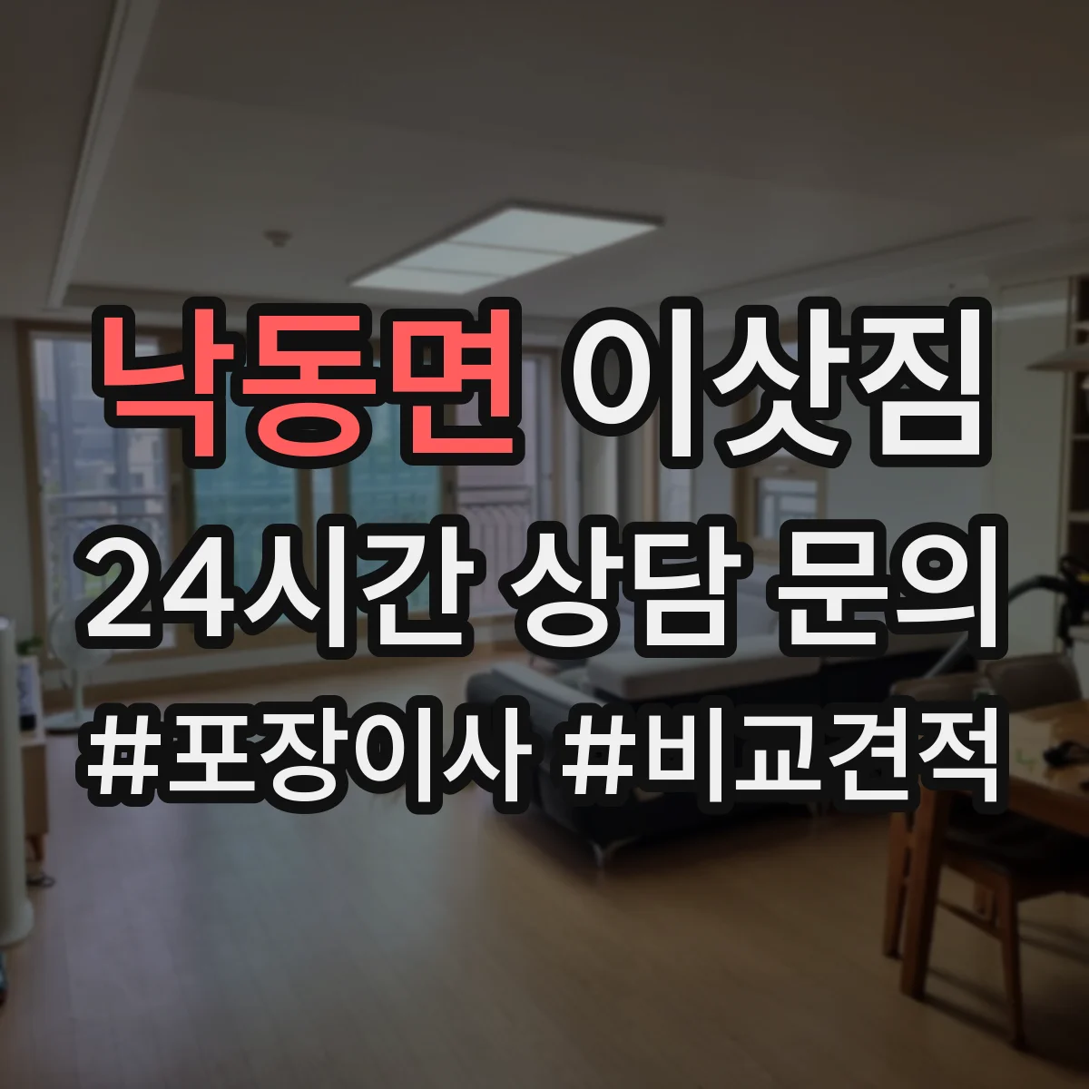 낙동면 이삿짐