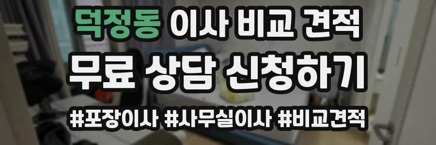 덕정동 이사 비교 견적