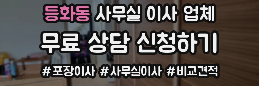 등화동 사무실 이사 업체