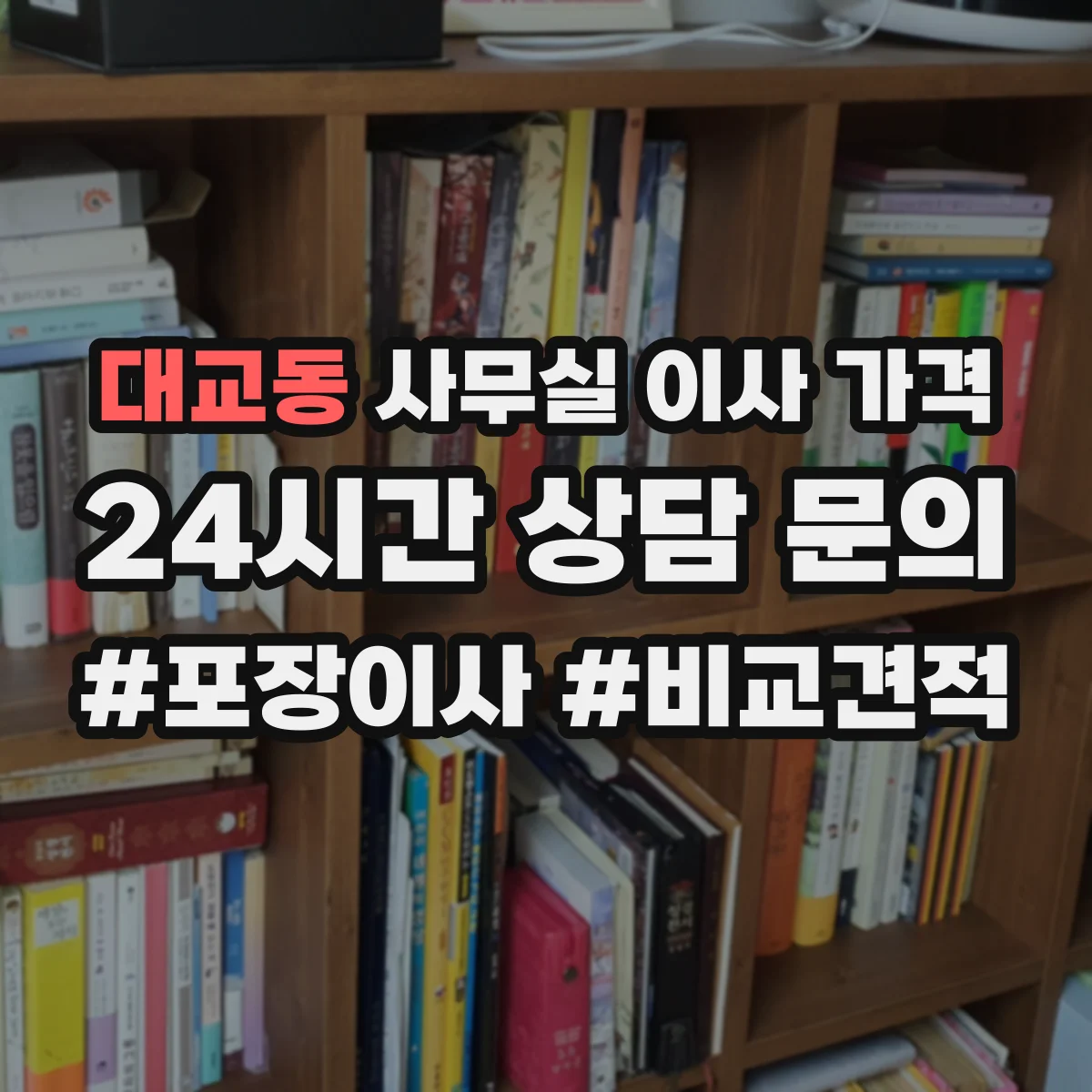 대교동 사무실 이사 가격