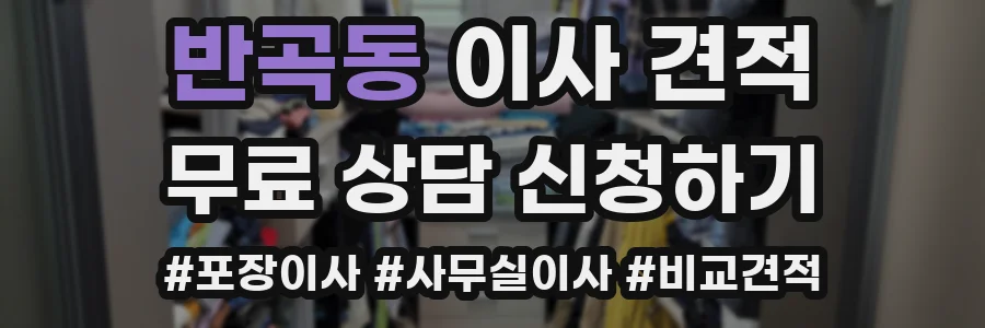 반곡동 이사 견적