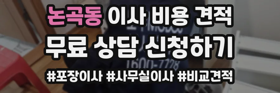 논곡동 이사 비용 견적