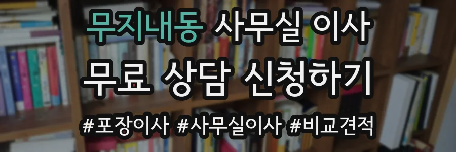 무지내동 사무실 이사