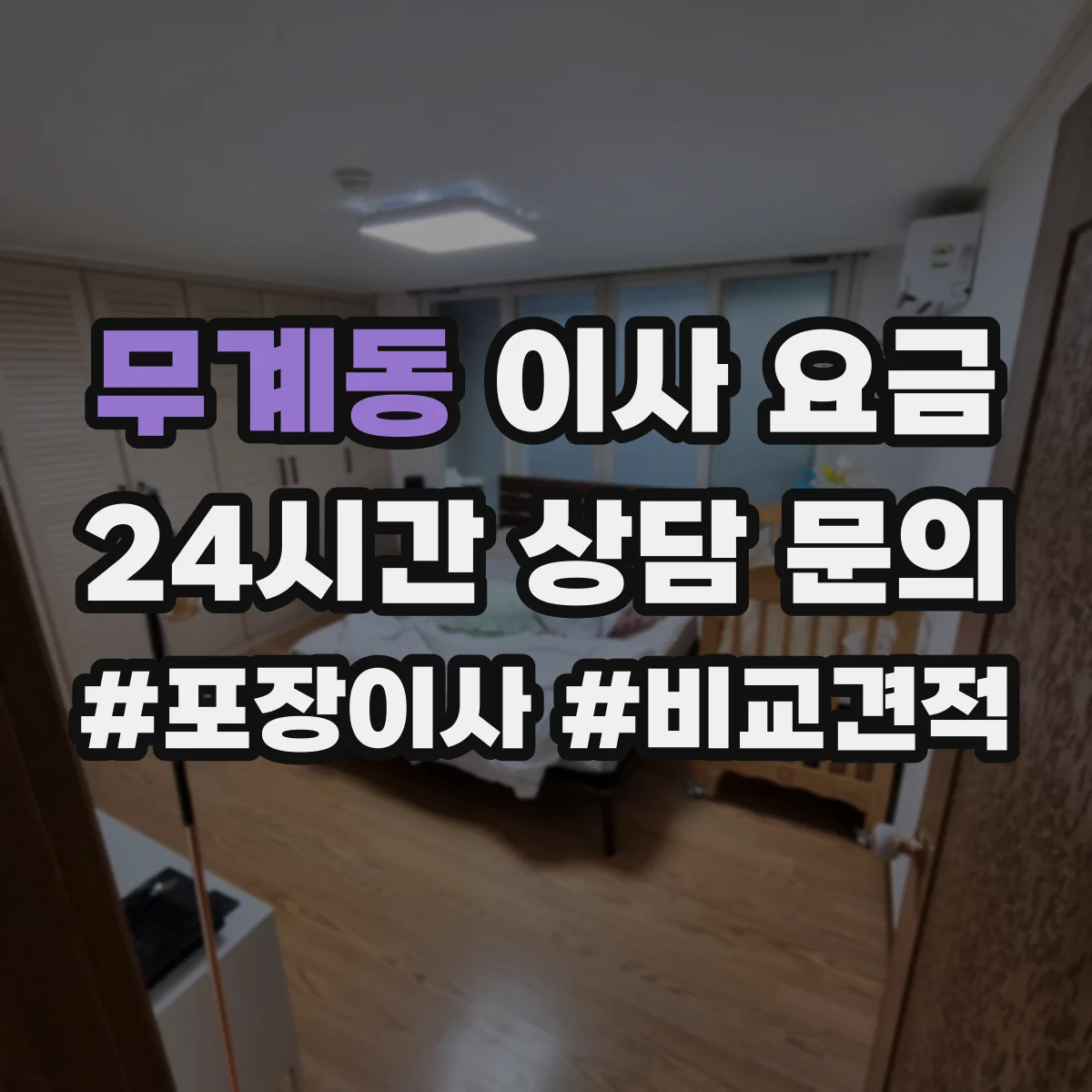 무계동 이사 요금