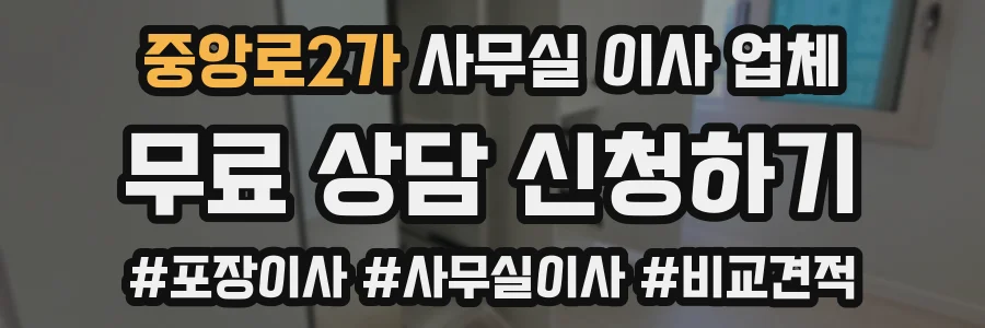 중앙로2가 사무실 이사 업체