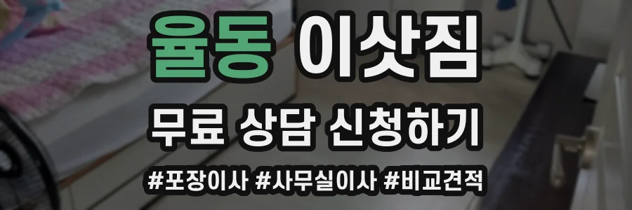 율동 이삿짐
