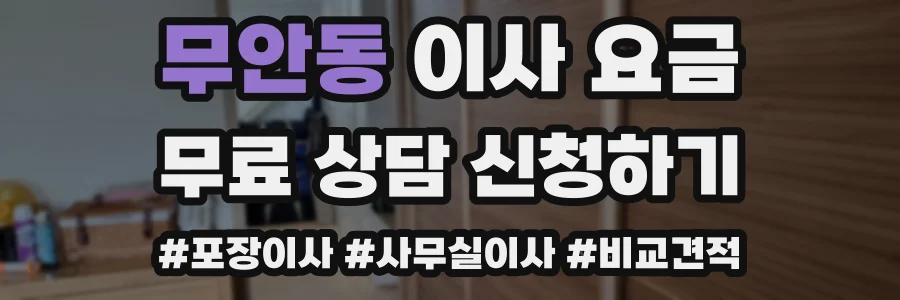 무안동 이사 요금