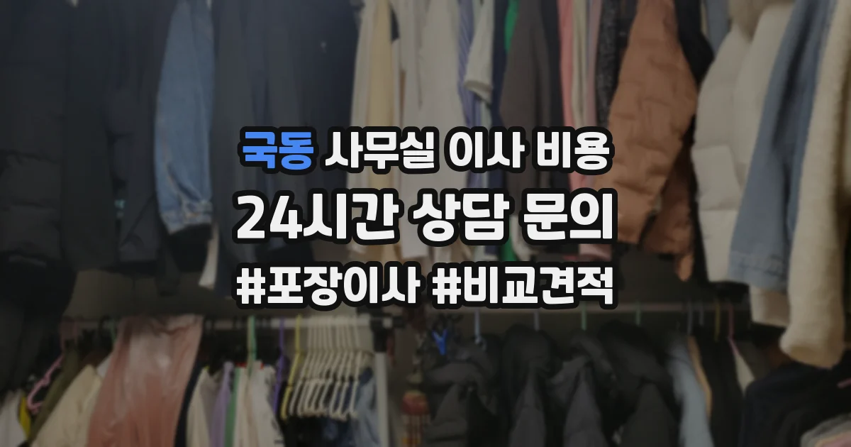 국동 사무실 이사 비용