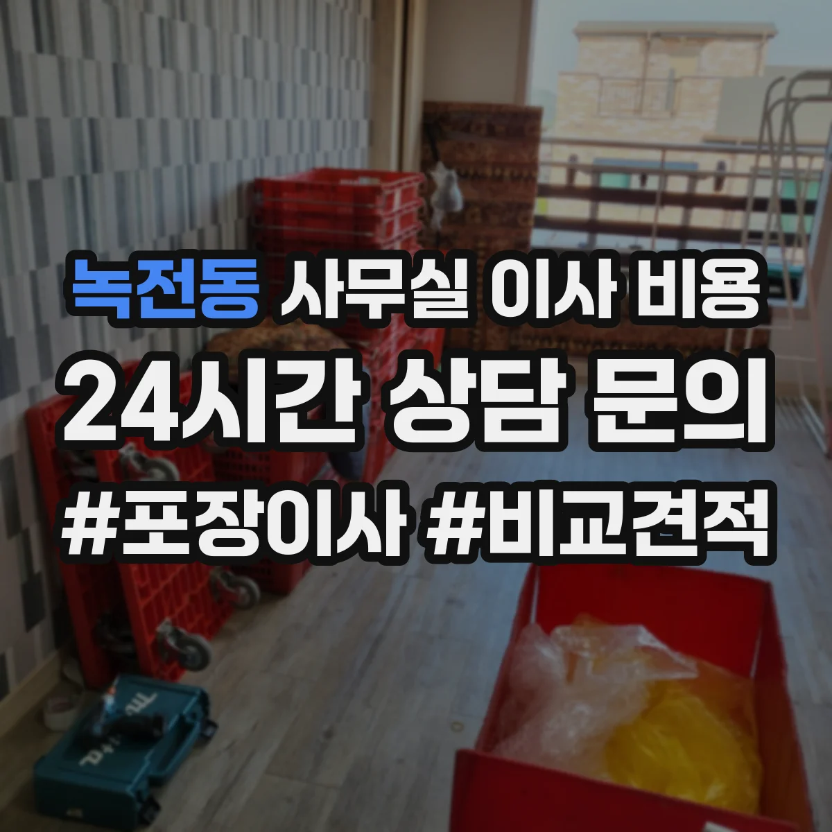 녹전동 사무실 이사 비용