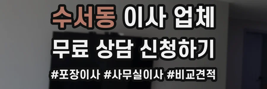 수서동 이사 업체