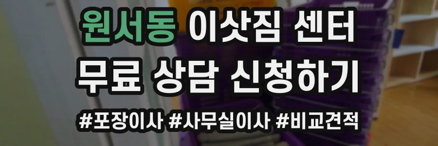 원서동 이삿짐 센터
