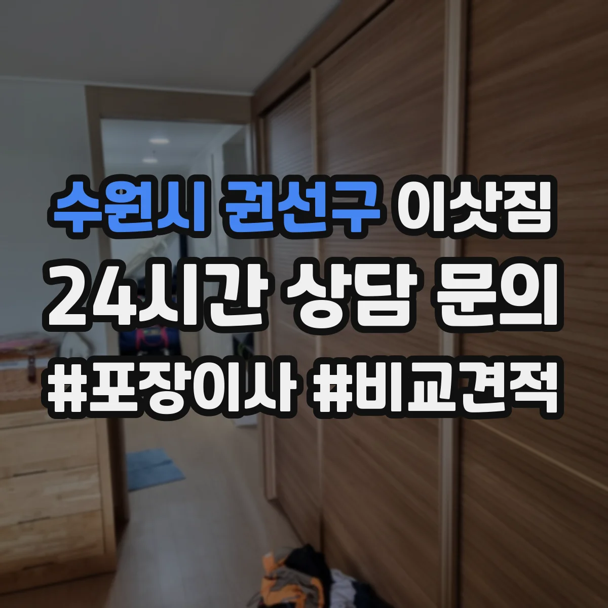 수원시 권선구 이삿짐
